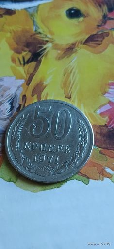 Лот 50 копеек 1971 года