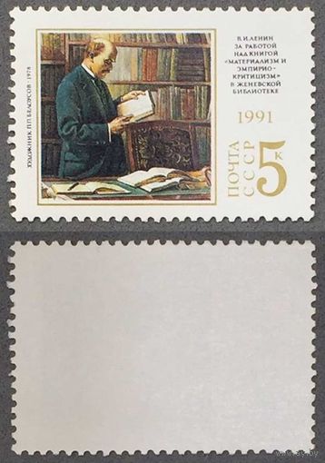 Марки СССР 1991г 121-год со дня рождения Ленина (6246)
