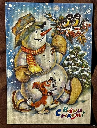 Достян Р. С Новым годом! 1992г. Чистая