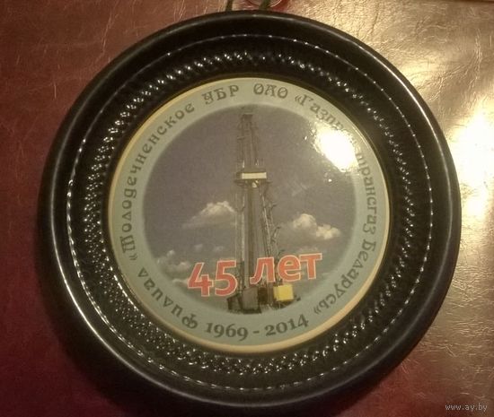 Плакетка Филиал Молодечненское УБР ОАО Газпром трансгаз 45 лет