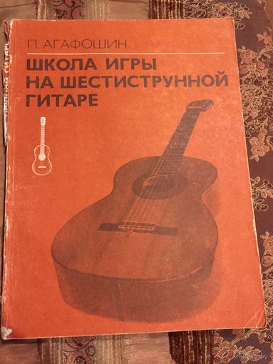 Школа игры на шестиструнной гитаре