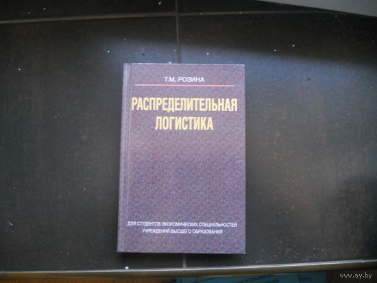Розина Т. Распредилительная логистика