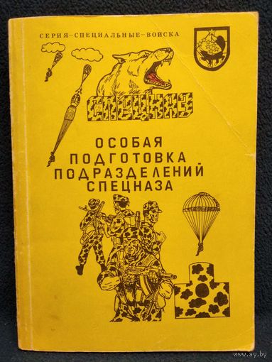 Особая подготовка подразделений спецназа // Серия: Специальные войска