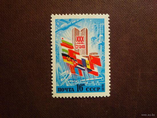 СССР 1979 г.30 лет СЭВ (совет экономической взаимопомощи)./40а/