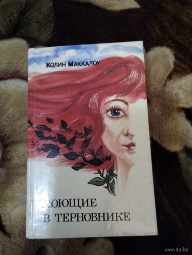 Поющие в терновнике