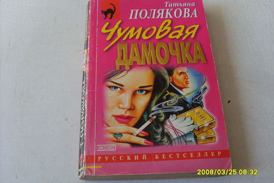 КНИГА " ЧУМОВАЯ ДАМОЧКА " ТАТЬЯНА  ПОЛЯКОВА