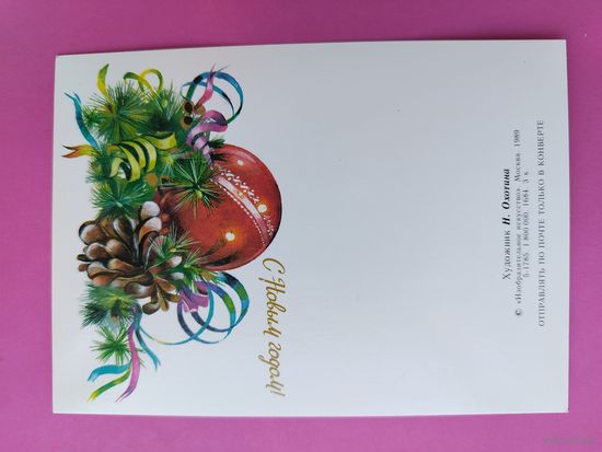 С новым годом! Чистая. 1989 года. Охотина. 2374.