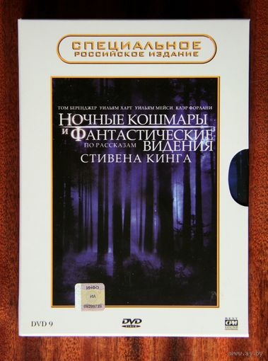 Ночные кошмары и фантастические видения 3DVD Стивен Кинг
