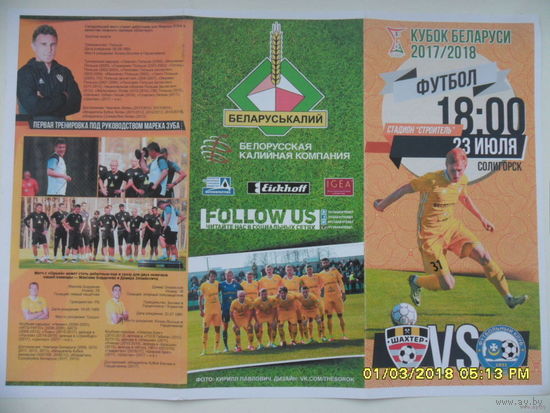 Шахтер (Солигорск) VS Орша, КУБОК РБ 2017/2018 года, 23 июля 2017 года