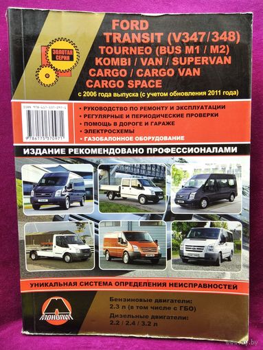Ford Transit. Ford Tourneo Connect (Форд Турнео). Ford  Kombi. Ford Cargo. Ремонт и эксплуатация