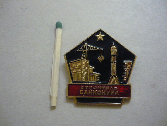 Строитель БАЙКОНУРА