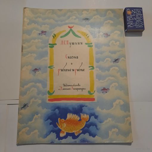 Пушкин Сказка о рыбаке и рыбке. Москва 1976г.