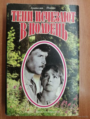 Анатолий Иванов "Тени исчезают в полдень"
