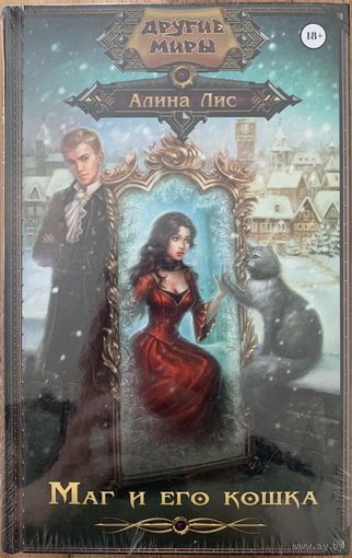 Маг и его кошка. Лис Алина.