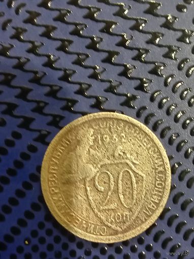 20 копеек СССР 1932г. (14)
