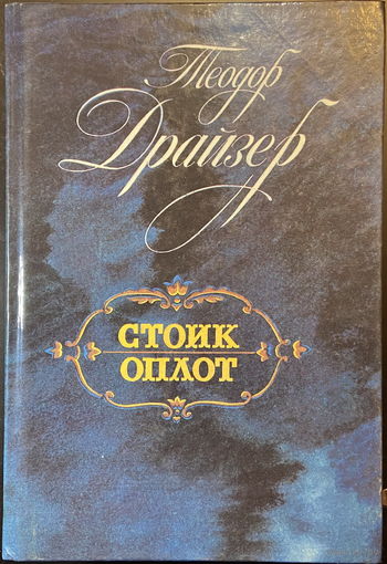 Стоик (Трилогия желания. 3 часть). Оплот (худ. Герасимов)