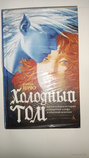 Сэлли Прю Холодный Том
