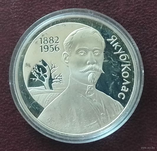 Серебро 0,925! Беларусь 10 рублей, 2002 120 лет со дня рождения Якуба Коласа