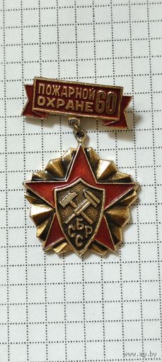 Пожарной охране БССР 60 лет