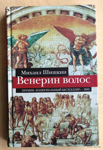 Михаил Шишкин. Венерин волос.