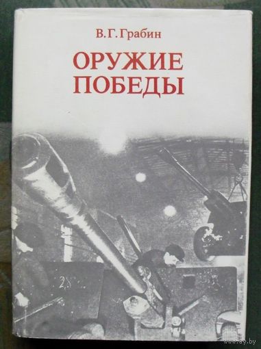 Оружие победы. В. Г. Грабин.
