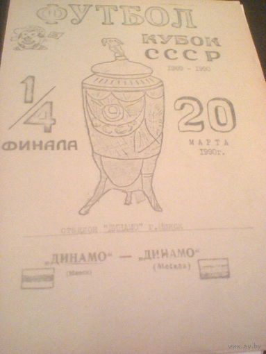 20.03.1990--Динамо Минск--Динамо Москва--кубок СССР-1/4 финала-тираж 500 штук