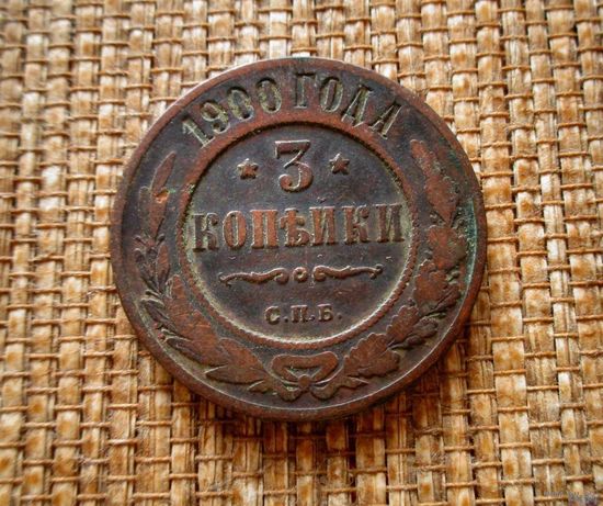 ТОРГ! 3 копейки 1900! Николай II Российская Империя! ВОЗМОЖЕН ОБМЕН!
