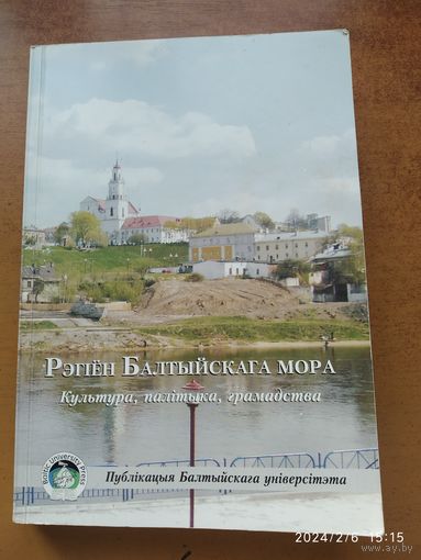 Рэгіён Балтыйскага мора. Культура, палітыка, грамадства.