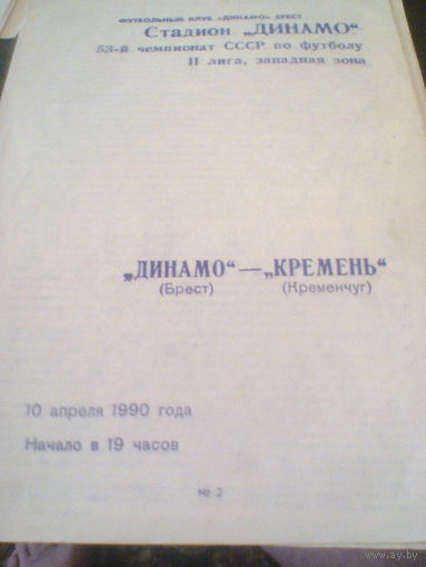 10.04.1990--Динамо Брест--Кремень Кременчуг
