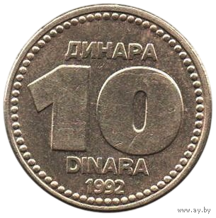 СОЮЗНАЯ РЕСПУБЛИКА ЮГОСЛАВИЯ 10 ДИНАРОВ 1992. НЕЧАСТАЯ