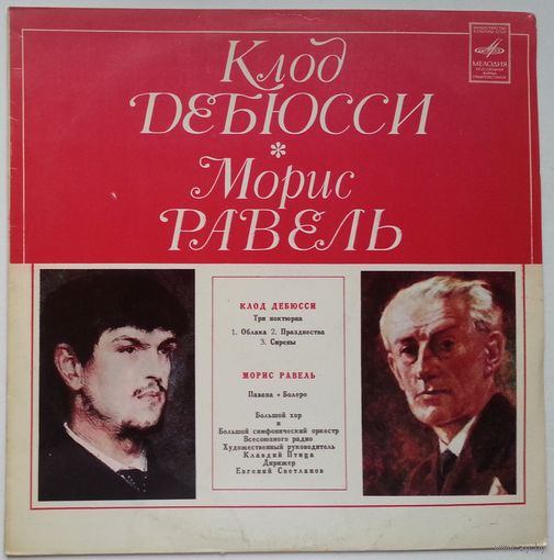 LP К. ДЕБЮССИ Три ноктюрна / М. РАВЕЛЬ Павана, Болеро (БСОВР, Светланов) (1976)