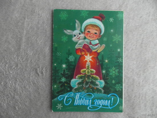 С новым годом! Подписана. Двойная. 1981 года. Зарубин.