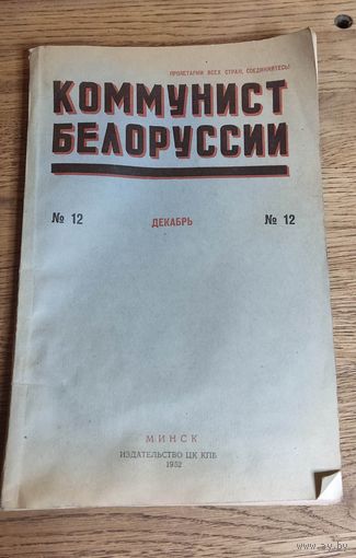 Коммунист Белоруссии номер 12, 1952 год.