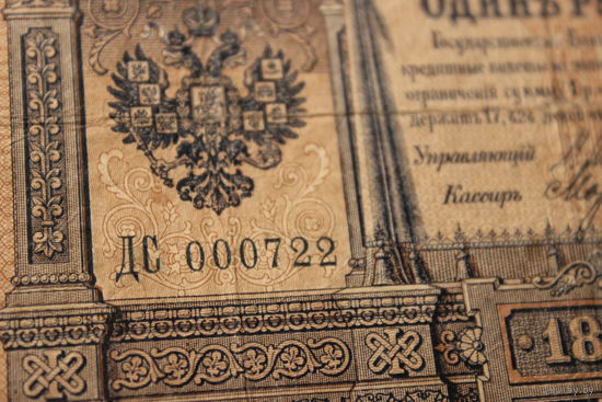 1 рубль 1898г.Шипов-Морозов ДС 000722