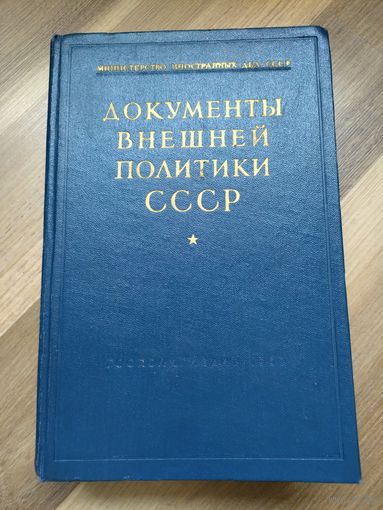 Документы внешней политики СССР. Том 4.