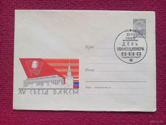 Конверт ХМК. 25 съезд ВЛКСМ. Старис 1966 г. СГ Минск.