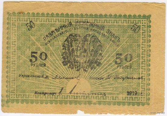 50 рублей 1919 год.  Асхабад (Ашхабад), Асхабадское ОНБ