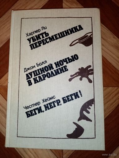Сборник романов Харпер Ли, Джон Болл, Честер Хеймс