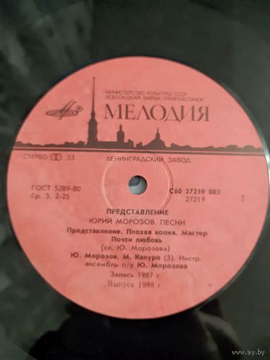 LP Юрий Морозов 1987 - Представление.
