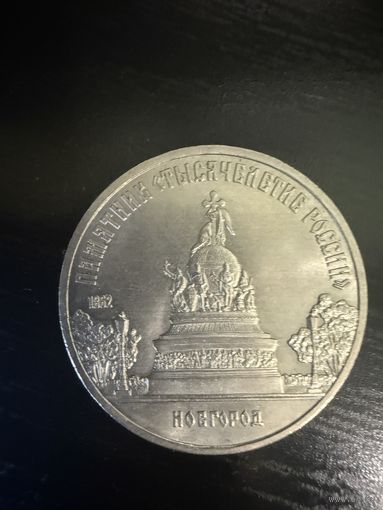Памятник тысячелетие России 5рублей 1988год