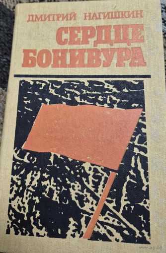Сердце Бонивура. Дмитрий Нагишкин, МИНСК, "ЮНАЦТВА", 1987 г., 652 стр.