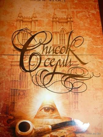 Фрост М. Список семи. Зарубежный детектив. Серия Книга-загадка, книга-бестселлер, ЭКСМО, 2010, твердый переплет