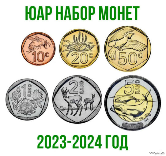 ЮАР набор монет 10, 20, 50 центов; 1, 2, 5 рандов, UNC. Предложи свою цену или обмен!