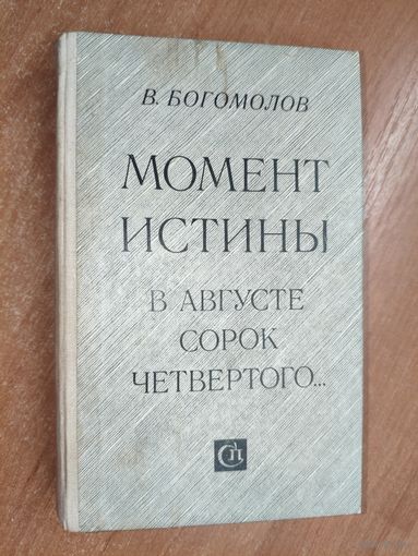 Владимир Богомолов "Момент истины (В августе сорок четвертого..)"