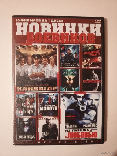DVD-диск с боевиками. 10 фильмов.
