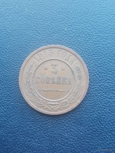 3 копейки 1915 (2). С 1 рубля