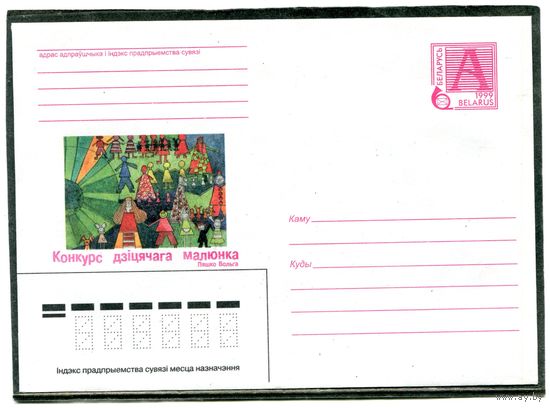 Беларусь 1999. ХМК. Конверт. Конкурс детского рисунка. Ольга Лешко