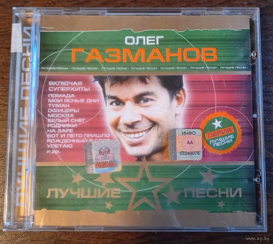 Олег Газманов - Лучшие песни