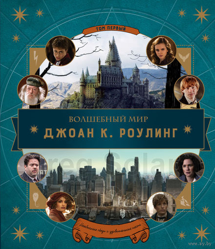 Волшебный мир Дж. К. Роулинг. Необычные люди и удивительные места. Серия Гарри Поттер (подарочный!!!) ///