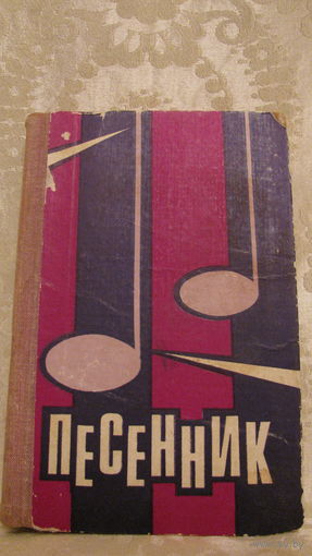 Песенник СССР